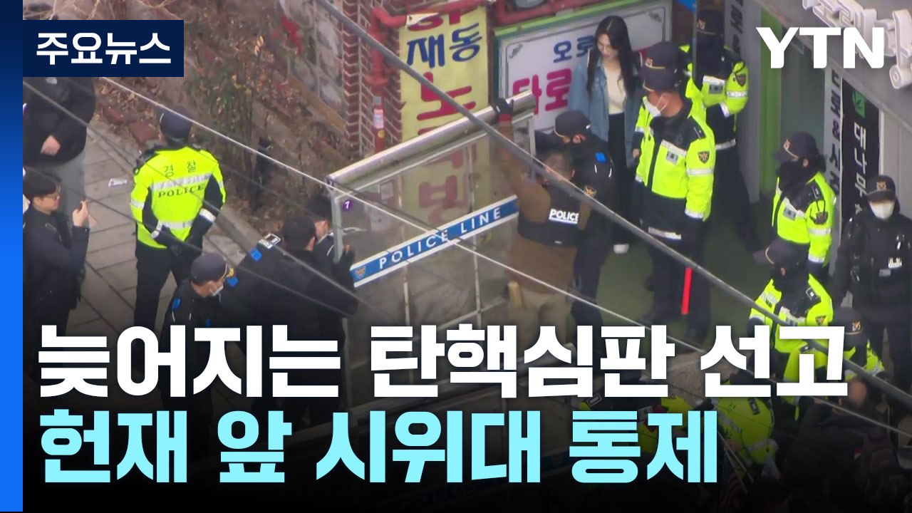늦어지는 탄핵심판 선고...헌재 인근 찬반 집회 계속 / YTN