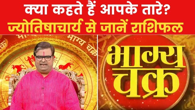 Today's Horoscope: आज कैसा रहेगा आपका दिन, क्या होगा SUCCESS मंत्र, देखें 'भाग्य चक्र'