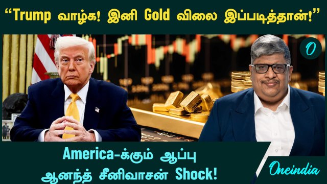 Gold Price | Gold விலை இப்படித்தான்! America-க்கும் ஆப்பு | Anand Srinivasan Shock | Oneindia Tamil