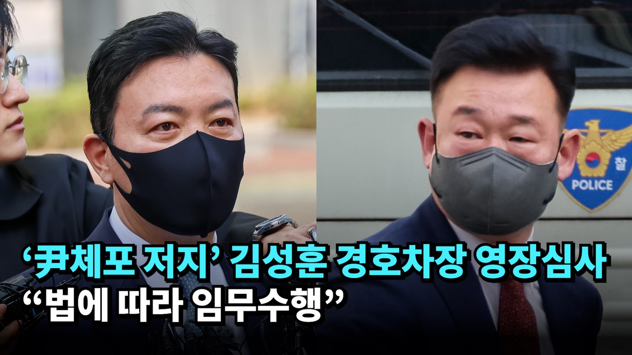 '尹체포 저지' 김성훈 경호차장 영장심사…"법에 따라 임무수행"