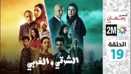El Sharqi Wel Gharbi - Ep 19 مسلسل الشرقي والغربي - الحلقة