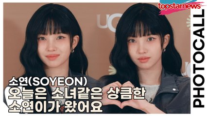 (여자)아이들((G)I-DLE) 소연(SOYEON), 오늘은 소녀같은 상큼한 소연이가 왔어요(‘어그’ 포토월) [TOP영상]