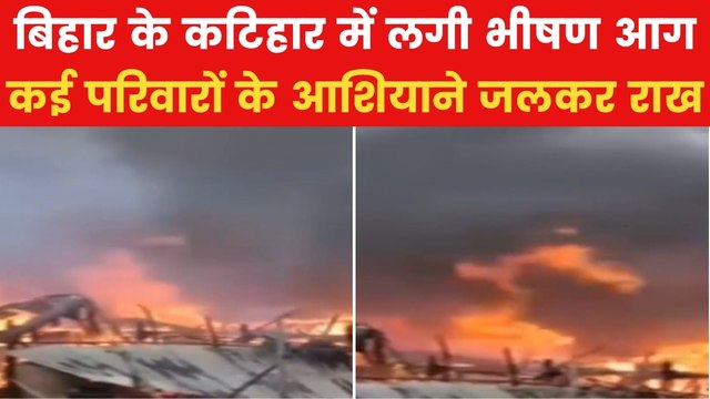 कटिहार में आग ने मचाया कोहराम, 50 घर जलकर राख, तस्वीरें में देखें भयावह मंजर