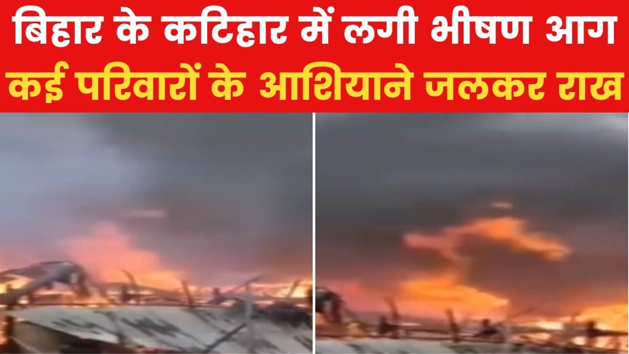 कटिहार में आग ने मचाया कोहराम, 50 घर जलकर राख, तस्वीरें में देखें भयावह मंजर