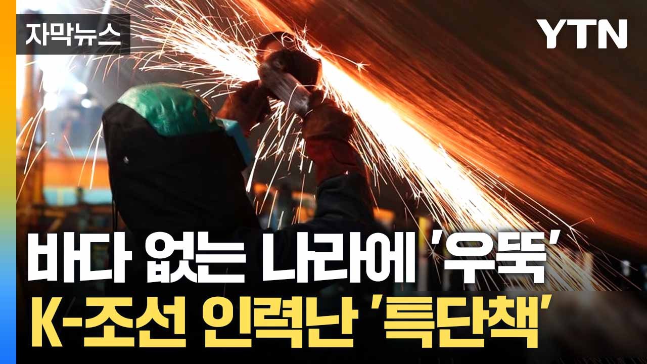[자막뉴스] 조선업 '인력난 심각'... 해외에서 찾은 돌파구 / YTN