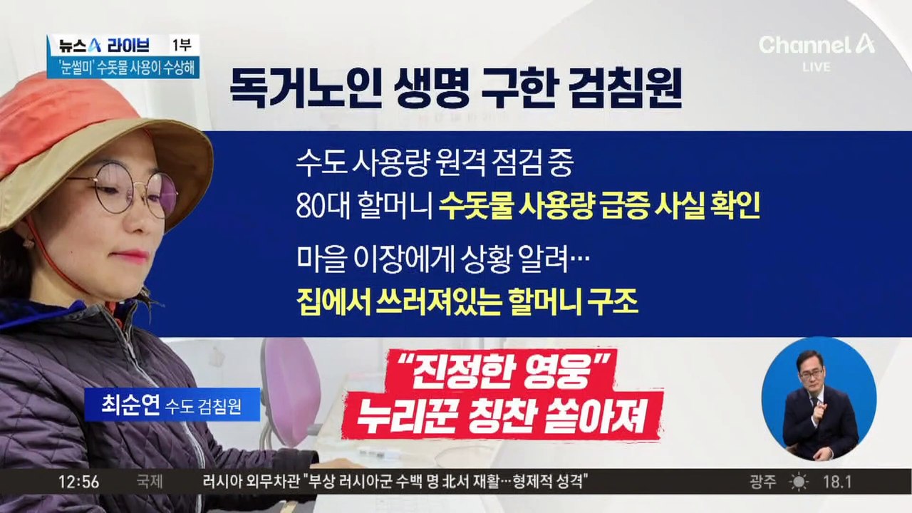 “수도량 왜 늘었지?” 검침원 눈썰미로 생명 구했다