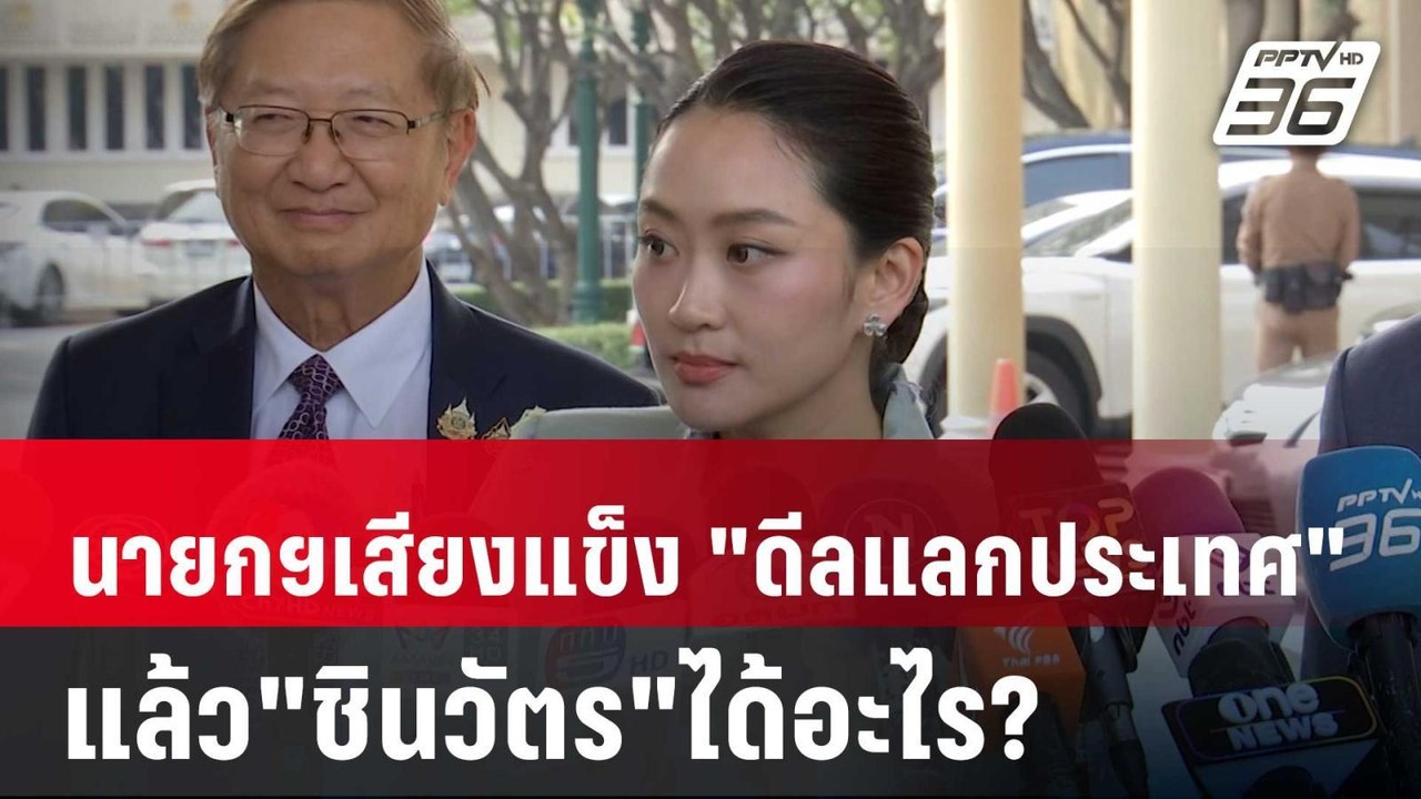 นายกฯเสียงแข็ง "ดีลแลกประเทศ" แล้ว"ชินวัตร"ได้อ...