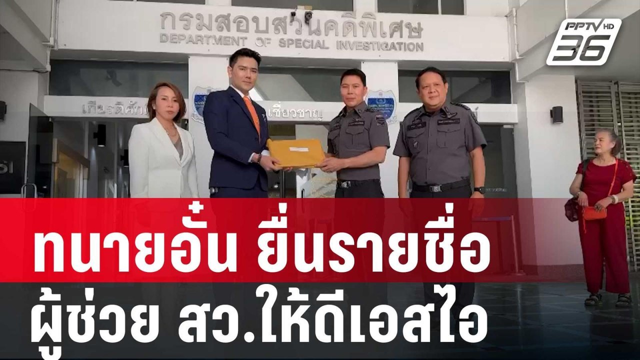 ทนายอั๋น ยื่นรายชื่อผู้ช่วย สว.ให้ดีเอสไอ สอบเล...