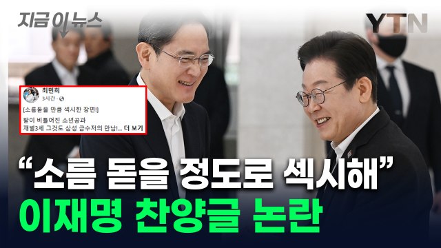 이재명·이재용 만나니 '6만 전자'...심상치 않다 최민희 의원 글 논란 [지금이뉴스] / YTN