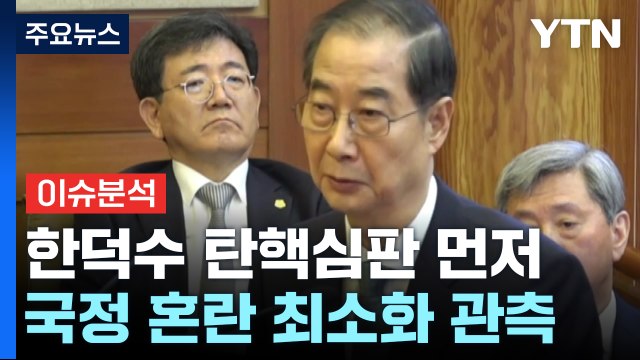 [뉴스나우] 한덕수 먼저 선고...윤 대통령 탄핵심판에 미칠 영향은? / YTN