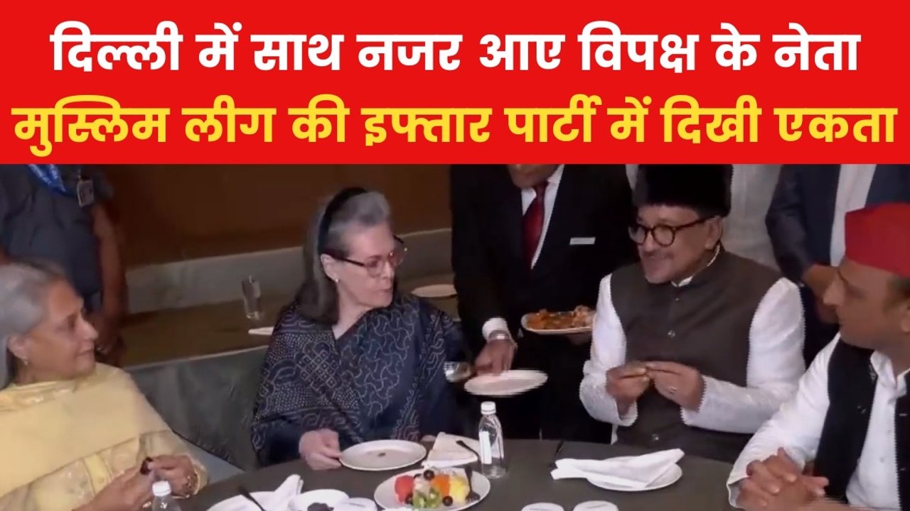 Iftar Party: मुस्लिम लीग की इफ्तार पार्टी में प...
