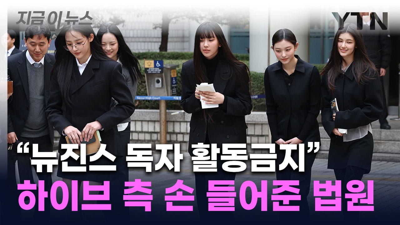 "뉴진스 멤버들 어도어 소속...독자 활동 금지" ...법원의 판단 [지금이뉴스] /...