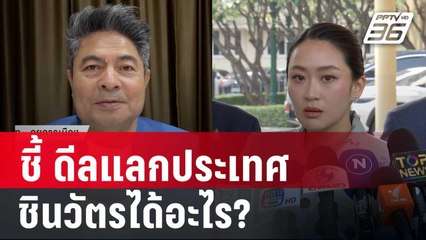 เทพไท ชี้ ดีลแลกประเทศ ชินวัตรได้อะไร? | เที่ยงทันข่าว | 21 มี.ค. 68