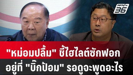 "หม่อมปลื้ม" ชี้ไฮไลต์ซักฟอกอยู่ที่ "บิ๊กป้อม" รอดูจะพูดอะไร | เที่ยงทันข่าว | 21 มี.ค. 68