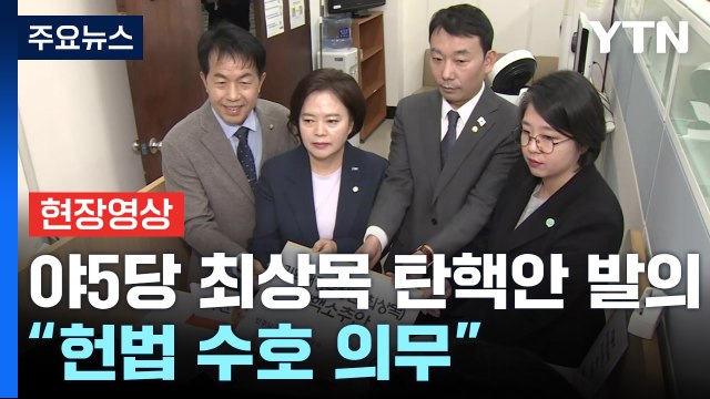 [현장영상+] 야5당, 최상목 탄핵안 발의... 12·3 비상계엄 관련 공범 혐의 / YTN