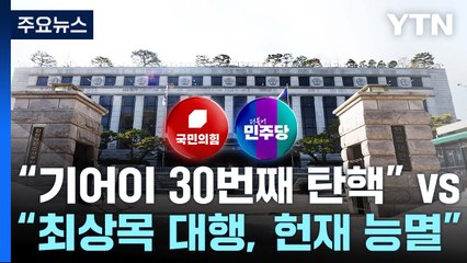 "기어이 30번째 탄핵" vs "최상목 대행, 헌재 능멸" / YTN