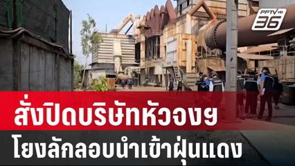 "เอกนัฏ"สั่งปิดบริษัทหัวจงฯ โยงลักลอบนำเข้าฝุ่นแดง | เที่ยงทันข่าว | 21 มี.ค. 68