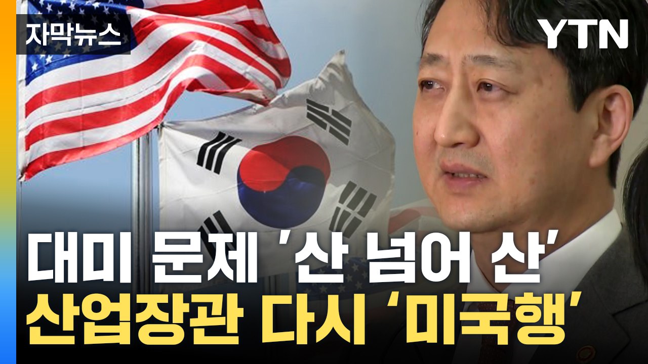 [자막뉴스] "대미 협상, 단판 승부 아냐"...안덕근 산업장관, 다시 미국행 / YTN