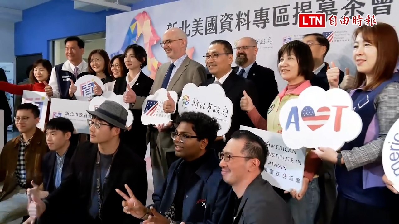 AIT合作新北市府成立「美國資料專區」 即起3講座報名開跑