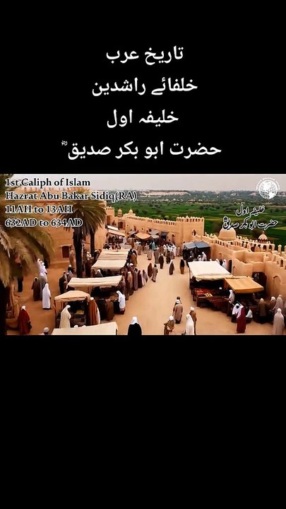 Kazrat Abu Bakar Sadiq(RA) Khalifa Awal