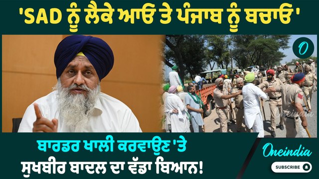 Sukhbir Badal | Sukhbir Badal ਨੇ ਕਿਸਾਨਾਂ 'ਤੇ ਹੋਈ ਕਾਰਵਾਈ 'ਤੇ ਦਿੱਤਾ ਵੱਡਾ ਬਿਆਨ ! Oneindia Punjabi
