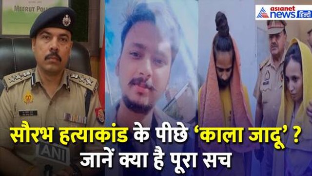 Meerut Murder Case : Saurabh Rajput हत्याकांड के पीछे 'काला जादू' ? SSP Vipin Tada ने बताया सच
