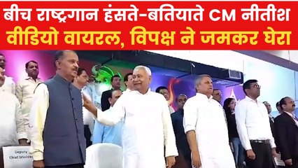 कभी अधिकारी से बात, कभी राष्ट्रगान के बीच हंसने लगें CM नीतीश कुमार; Video