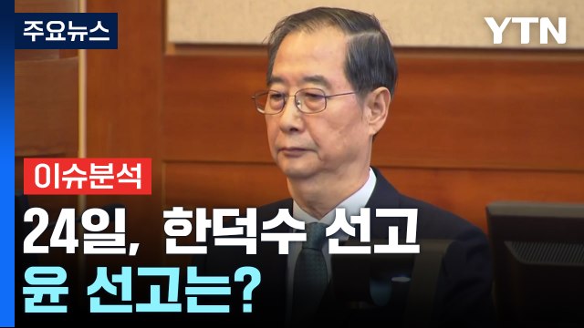 [뉴스퀘어 2PM] 오는 24일, 한덕수 국무총리 선고...윤 대통령 선고는? / YTN