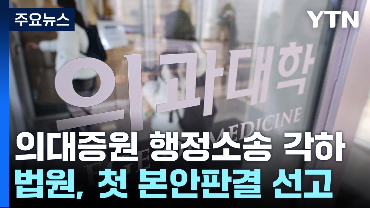 '의대 증원 반대' 행정소송 본안도 1심 각하 / YTN