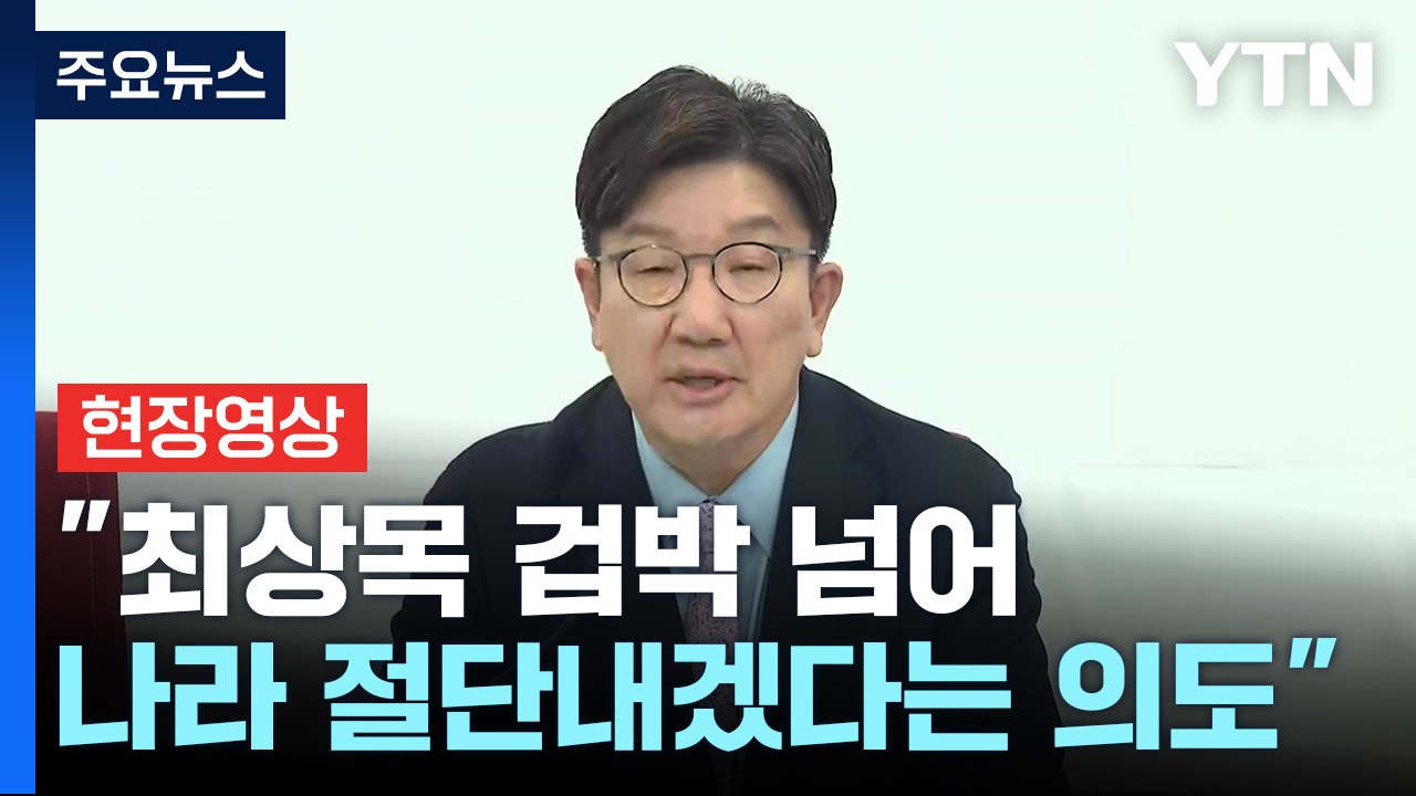 [현장영상+] 권성동 "최상목 탄핵은 목적 잃어버린 감정적인 보복" / YTN