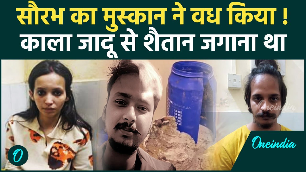 Meerut :  Saurabh Rajput का वध करके शैतान को जगाना था, Sahil Shukla के घर मिले सबूत | वनइंडिया हिंदी