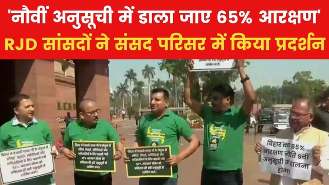 Bihar Reservation: बिहार के 65% आरक्षण को लेकर संसद परिसर में विपक्षी सांसदों ने किया प्रदर्शन, देखें