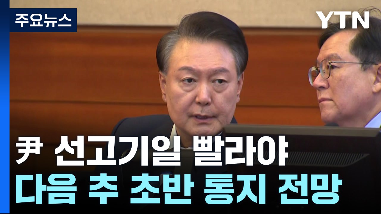 다음 주로 넘어가는 윤 대통령 선고...빨라도 중후반 / YTN