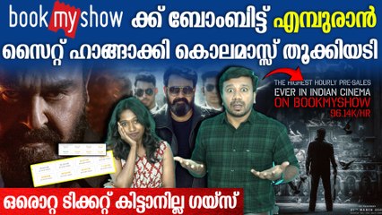 Book My Show സൈറ്റ് വരെ ഹാങ്ങാക്കി എമ്പുരാൻ; ടിക്കറ്റ് കിട്ടാനുണ്ടോ ഗയ്‌സ്?
