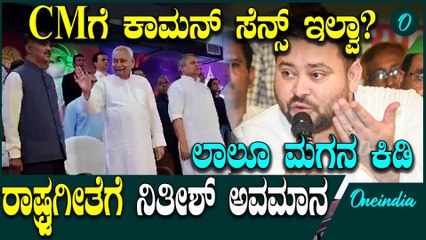 Nitish Kumar ರಾಷ್ಟ್ರಗೀತೆ ಮೊಳಗುವಾಗ ಬಿಹಾರ ಸಿಎಂ‌ ನಿತೀಶ್ ಕುಮಾರ್ ನಡೆಗೆ ಭಾರೀ ಆಕ್ರೋಶ