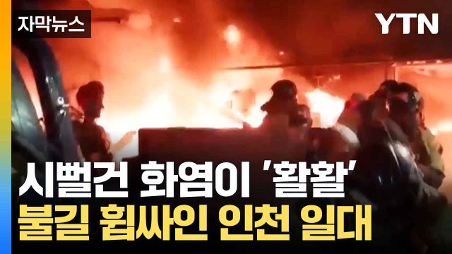 [자막뉴스] 주변 건물로 번진 불길...주민들 긴급 대피 / YTN