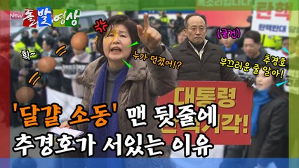 [돌발영상] '달걀 소동' 맨 뒷줄에 추경호가 서있는 이유 / YTN