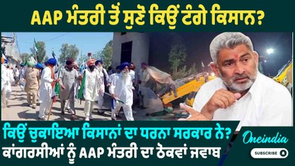 AAP NEWS | AAP ਮੰਤਰੀ ਤੋਂ ਸੁਣੋ ਕਿਉਂ ਟੰਗੇ ਕਿਸਾਨ ? Oneindia Punjabi