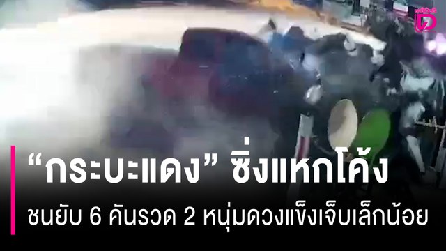 ระทึก! 'กระบะแดง' ซิ่งแหกโค้งชนยับ 6 คันรวด 2 หนุ่มดวงแข็งเจ็บเล็กน้อย | HOTSHOT เดลินิวส์ 21/03/68