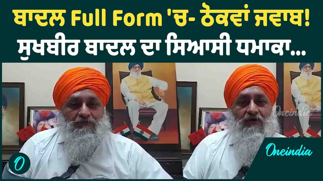 Sukhbir Badal | ਬਾਦਲ Full Form 'ਚ- ਠੋਕਵਾਂ ਜਵਾਬ ! ਸੁਖਬੀਰ ਬਾਦਲ ਦਾ ਸਿਆਸੀ ਧਮਾਕਾ..! Oneindia Punjabi.