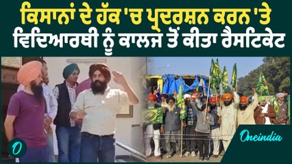 Patiala News | Patiala 'ਚ ਵਿਦਿਆਰਥੀ ਨੂੰ ਕਿਸਾਨਾਂ ਦੇ ਹੱਕ 'ਚ ਬੋਲਣਾ ਪਿਆ ਭਾਰੀ ! ਕਰ'ਤਾ ਰੈਸਟਿਕੇਟ |