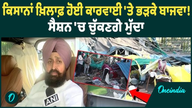 Partap Bajwa | Partap Bajwa ਨੇ ਵਿਰੋਧੀਆਂ ਵਿੰਨ੍ਹੇ ਨਿਸ਼ਾਨੇ, ਬਜਟ ਸੈਸ਼ਨ 'ਚ ਚੁੱਕਣਗੇ ਕਿਸਾਨਾਂ ਦਾ ਮੁੱਦਾ |