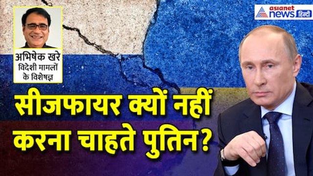 रूस के राष्ट्रपति व्लादिमीर पुतिन क्यों नहीं करना चाहते सीजफायर ?