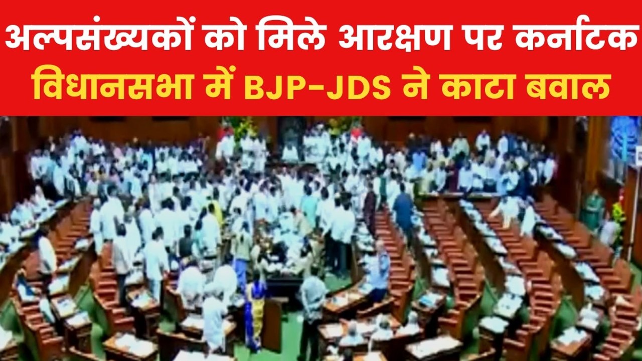 Karnataka Muslims Reservation: कर्नाटक में सरकारी ठेकों में अल्पसंख्यकों को 4% आरक्षण देने पर बवाल, विधानसभा में हुआ हंगामा