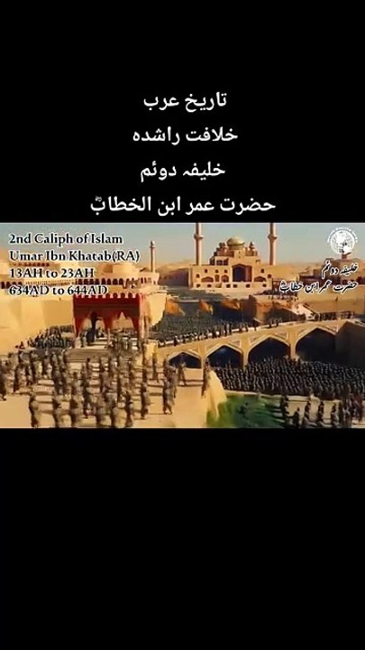 2nd Caliph of Islam Hazrat Umer Farooq (RA)