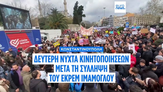 Κωνσταντινούπολη: Πλαστικές σφαίρες και δακρυγόνα κατά των διαδηλωτών για τη σύλληψη Ιμάμογλου