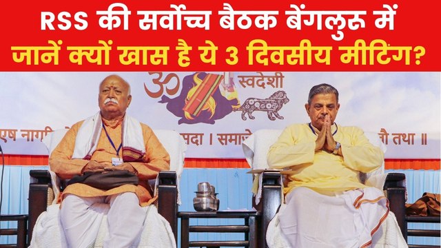 बेंगलुरू में RSS की 3 दिवसीय बैठक, जानिए किन मुद्दों पर होगा विचार