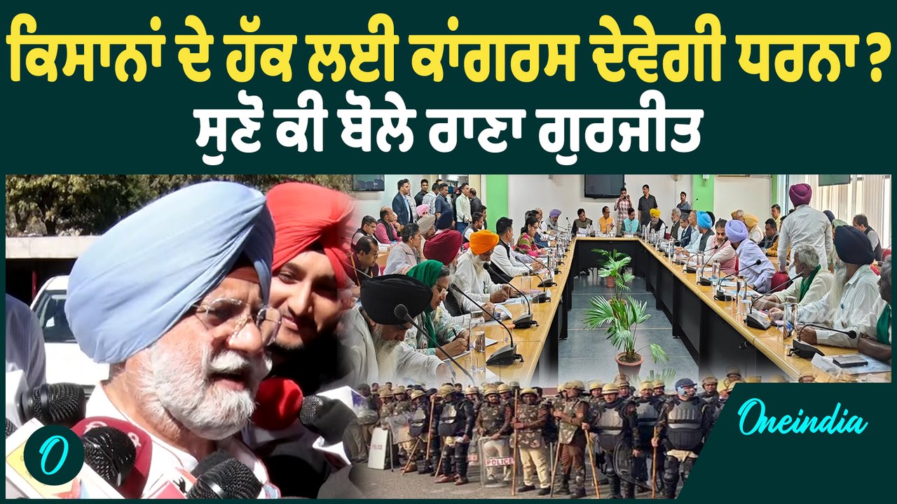 Rana Gurjeet | Rana Gurjeet ਨੇ ਵਿਰੋਧੀਆਂ 'ਤੇ ਕੱਸੇ ਤੰਜ਼, ਸੈਸ਼ਨ 'ਚ ਕਿਸਾਨਾਂ ਦੇ ਮੁੱਦੇ 'ਤੇ ਘੇਰਨਗੇ ਆਪ ਸਰਕਾਰ !