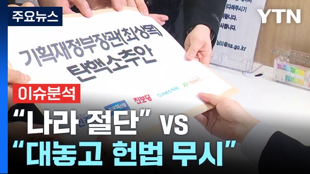 [정치 ON] 최상목 탄핵안...여 나라 절단 vs 야 대놓고 헌법 무시 / YTN