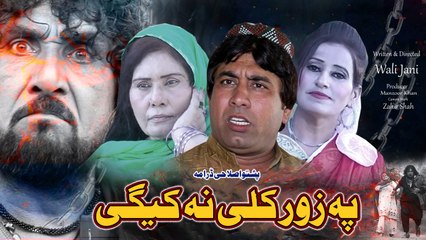 Pa Zor Kali Na Kegi | پہ زور کلی نہ کیگی | Pashto New Drama 2025